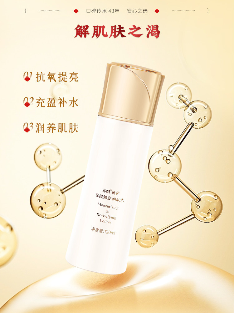 春娟黄芪保湿修护120ml舒缓润肤水 春娟化妆水/爽肤水