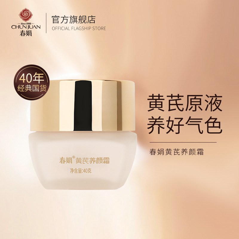 春娟养颜霜40g黄芪霜国货补水面霜 春娟乳液/面霜