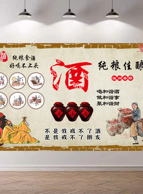 酒文化贴画酿墙海报自粘