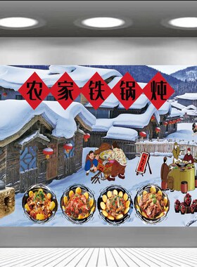 东北雪景农家乐背景墙壁