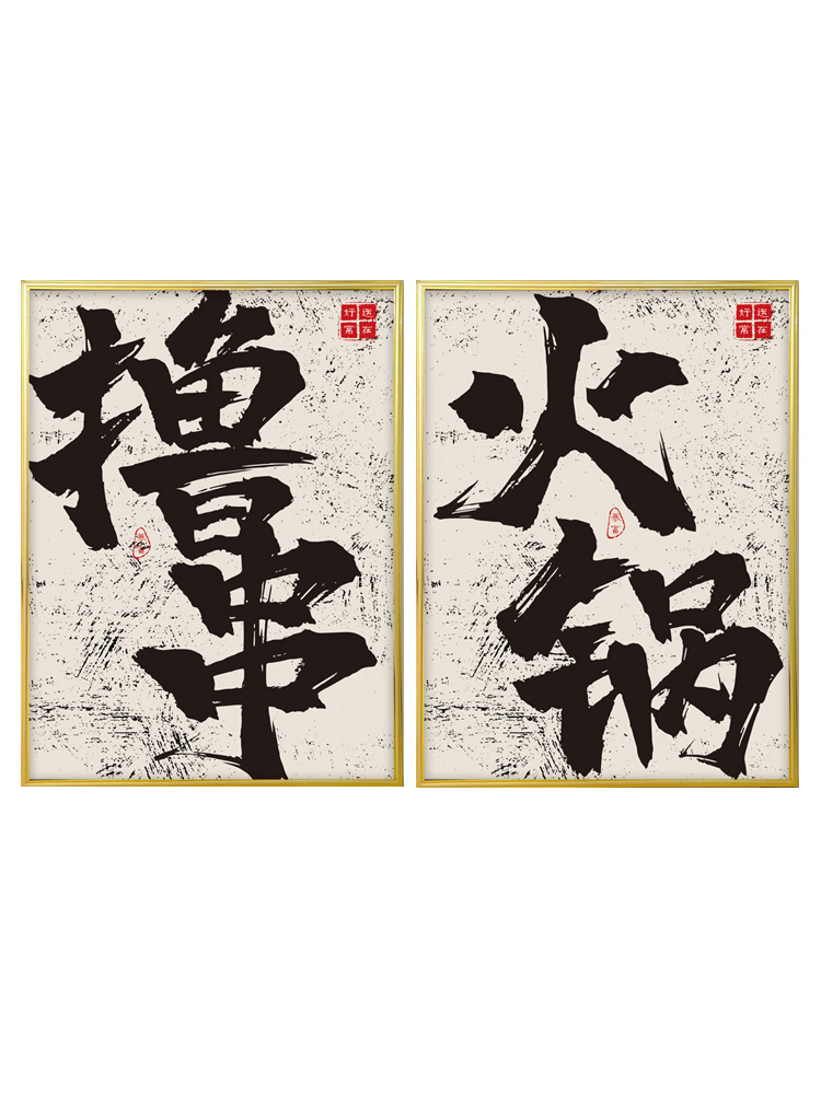 网红餐厅国潮风烧烤酒吧火锅店墙面装饰画创意字画淄博烧烤肉饭店 - 图3