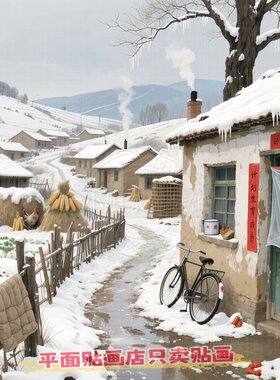 怀旧墙贴乡村下雪农家小
