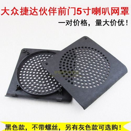 适合大众捷达音响前门储物改5寸喇叭罩捷达前门改6 6.5寸喇叭垫网 - 图0