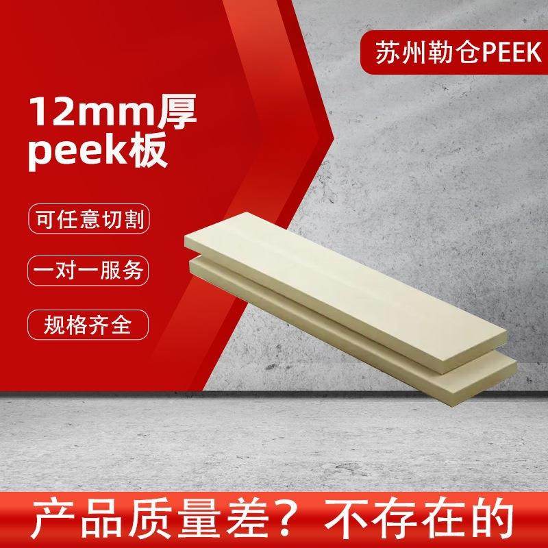 .12mm厚PEEK板/耐高温PEEK板零切防静电加纤聚醚醚酮材料/规格齐,淘宝优惠券,粉丝福利购,淘宝优惠卷