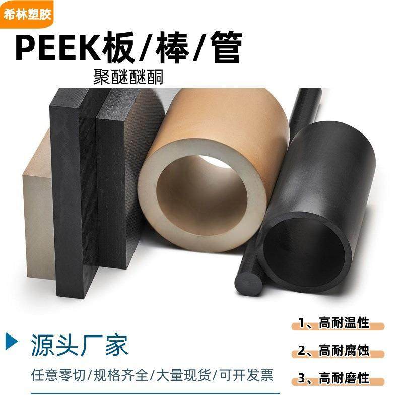厂家批发本色PEEK棒板材耐高温防静电加碳玻纤维聚醚醚酮耐腐蚀,淘宝优惠券,粉丝福利购,淘宝优惠卷