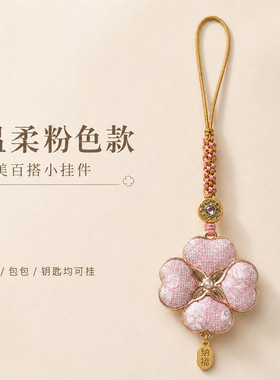 宋锦四叶草手机链新中式挂件手工编织钥匙扣包挂饰景区文创爆款