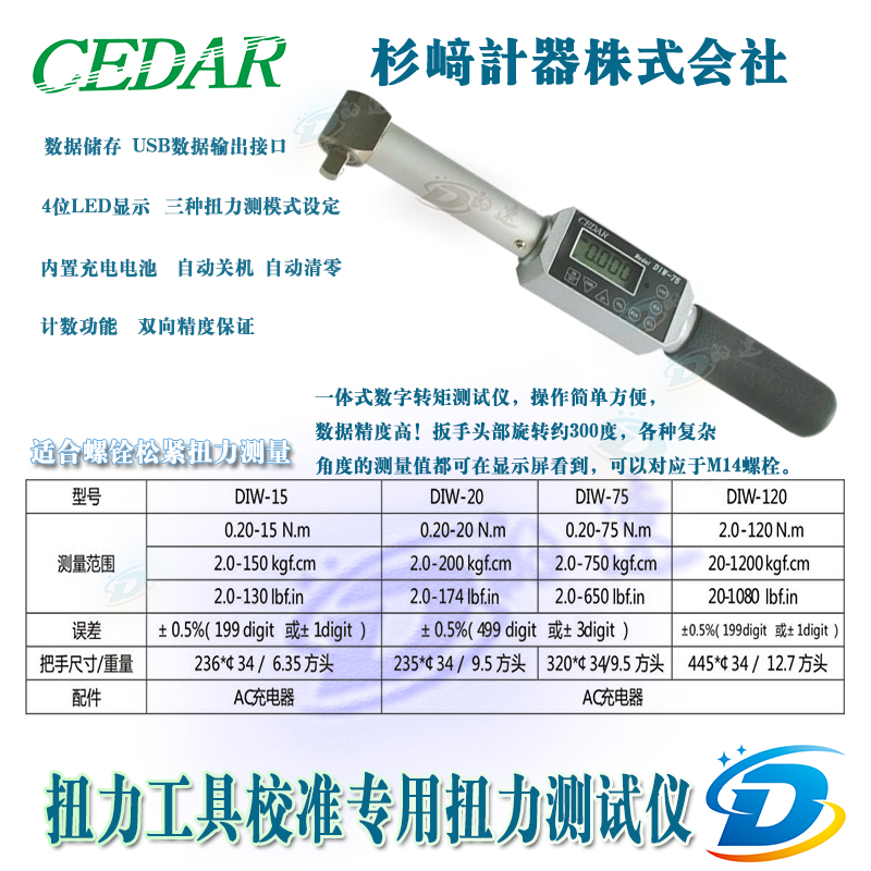 日本杉崎CEDAR思达多功能数显扭力扳手DIW-75扭力扳手测试仪测力 - 图0