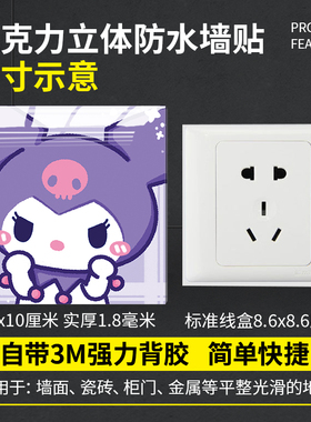 库洛米亚克力立体墙面补洞装饰贴