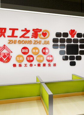 职工之家团队风采标语墙面装饰