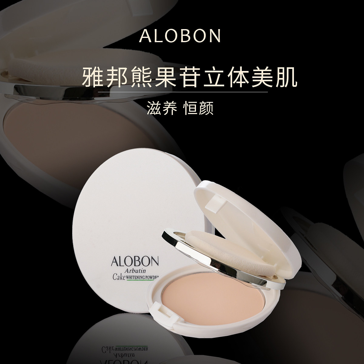 alobon /雅邦熊果苷美肌保湿粉饼 雅邦聚美粉饼