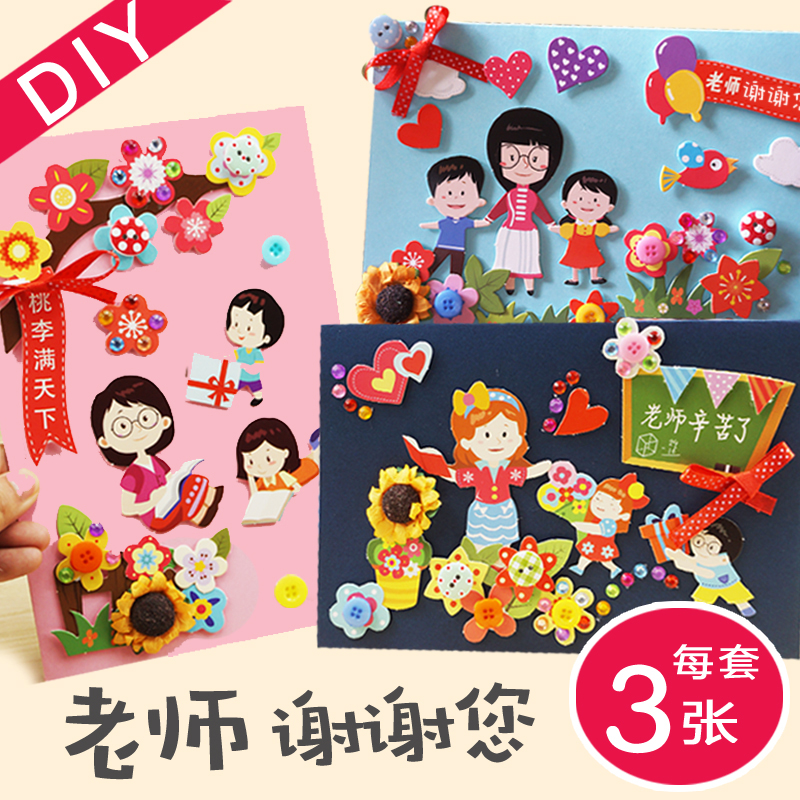 幼儿园教师节礼物贺卡diy手工材料包自制立体卡片儿童生日祝福卡