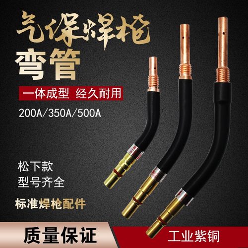 气保焊枪弯管200A/350A/500A二保焊枪配件弯头枪管鹅颈弯杆直弯枪 - 图0