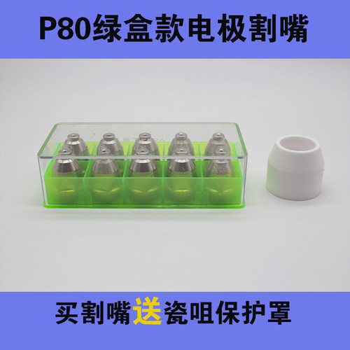 P80电极割嘴等离子割枪咀LGK100/120等离子切割机配件铪丝电极厚 - 图1