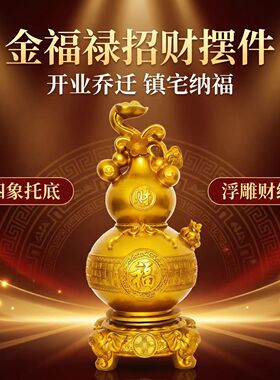 百福如意葫芦摆件招财金