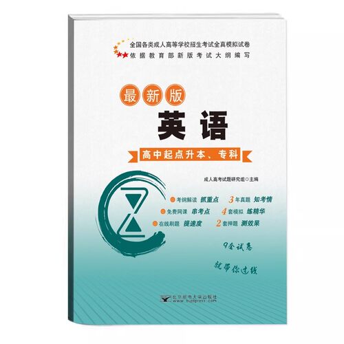 任选】2024年成人高考高升专教材成考高起本专科真题模拟试卷语文英语数学文科理科中专升大专科本科考试复习学习资料书籍全国通用-图3