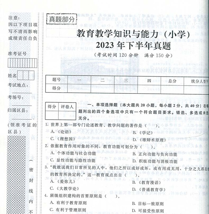 新版2024年教师证资格考试小学教材书真题试卷综合素质教育教学知识与能力语文数学小学教资资料刷题笔试用科一科目二华东师大2023