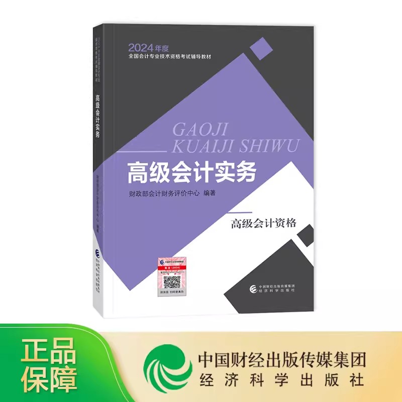 官方现货】2024年高级会计职称考试高级会计师全国会计专业技术资格考试辅导教材 高级会计实务 财政部会计资格中心经济科学出版社 - 图0