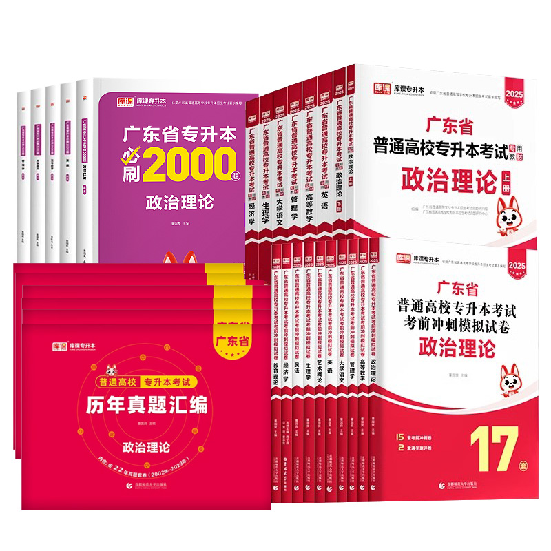 库课专插本广东2025教材试卷必刷2000题历年真题卷英语政治管理高等数学大学语文民法艺概教育理论生理经济学小红本广东省专升本24-图3