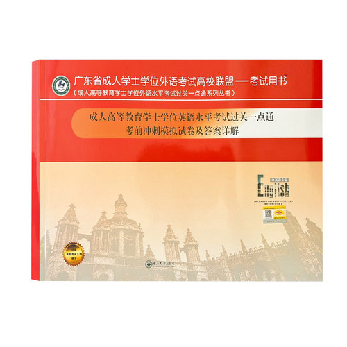 备考2026广东省学士学位英语考试用书考前冲刺模拟试卷及答案解析历年十年真题卷中山大学正版成人高等教育英语水平考试过关一点通 - 图3