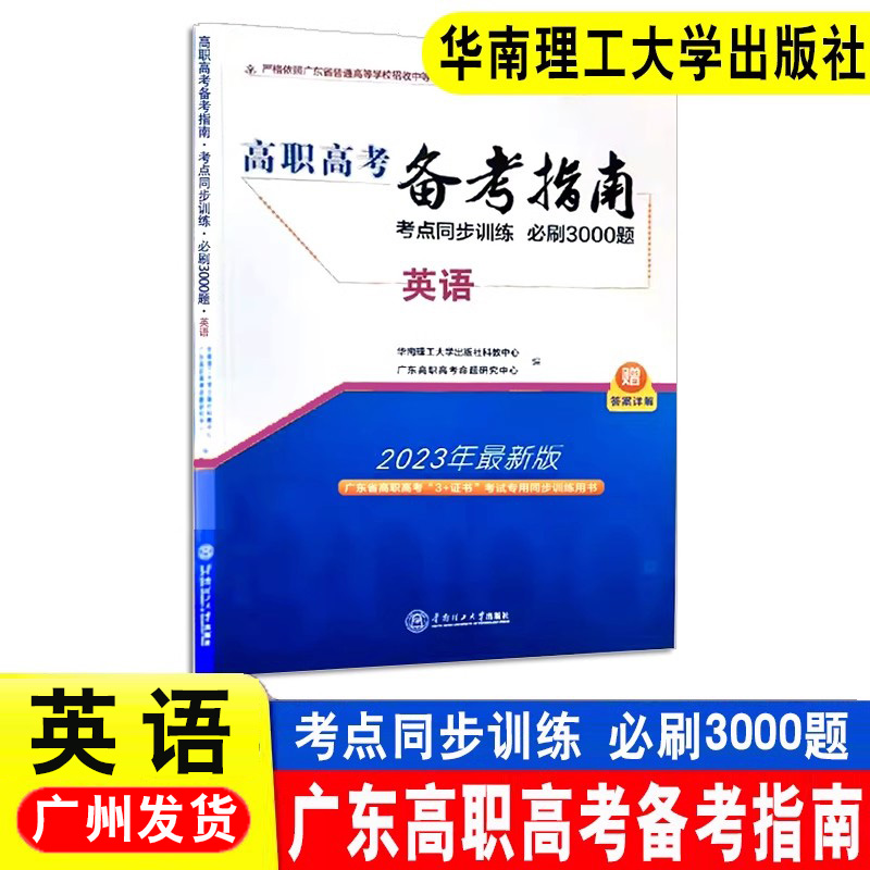 备考2025广东省高职高考3+证书招生考试备考指南语文数学英语考点同步训练必刷3000题试卷中职生对口升学复习资料书华南理工大学 - 图2