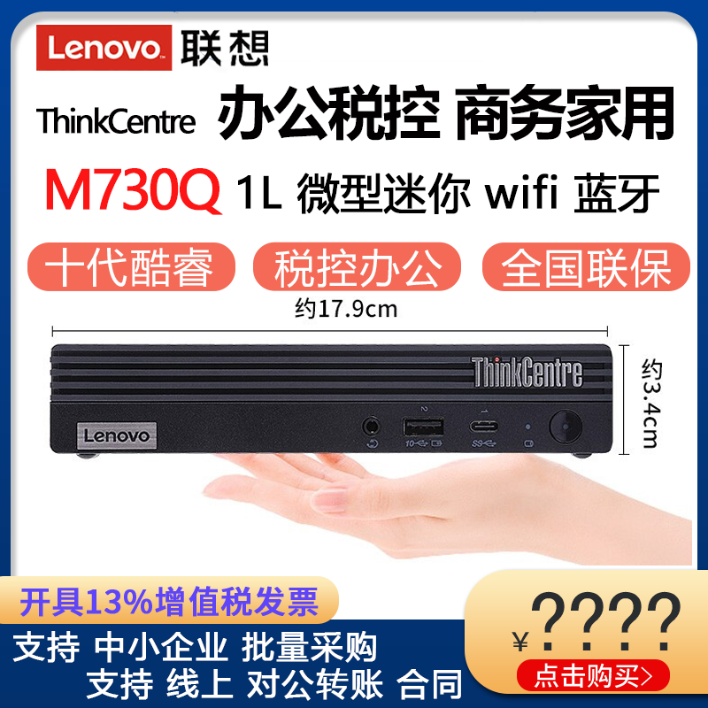 联想迷你小机箱ThinkCentre M730Q M760Q/M70Q/M930Q i3 i5 i7 商 - 图0