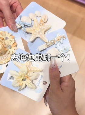 海洋系列海星花朵贝壳发夹甜美