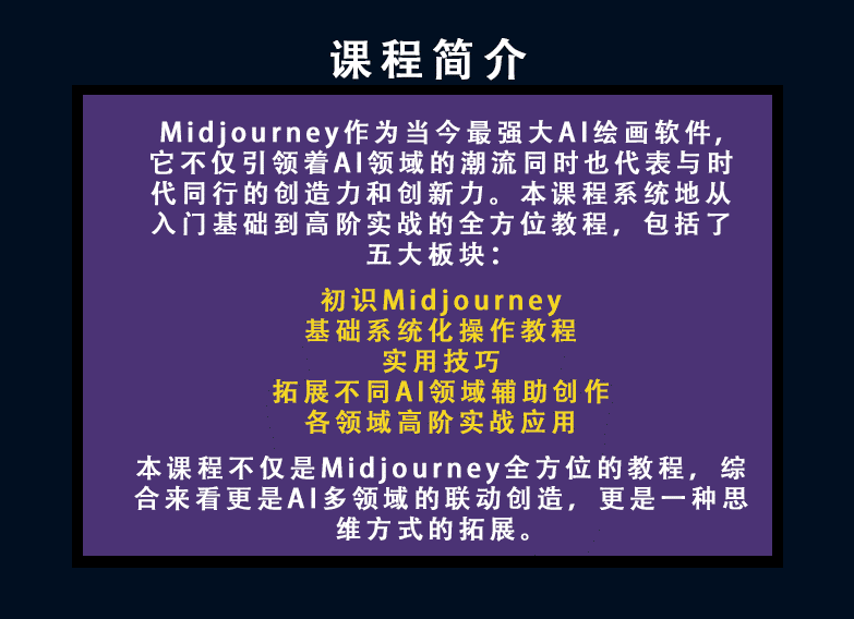 Midjourney专业级教程AI绘画零基础入门 MJ关键词大全 安装注册 - 图0