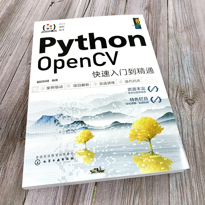 Python OpenCV快速入门到精通 搭建开发环境图像处理基础 人工瘦脸和MR智能视频打卡系统 视频处理人脸检测与识别 软件开发者参考 - 图1