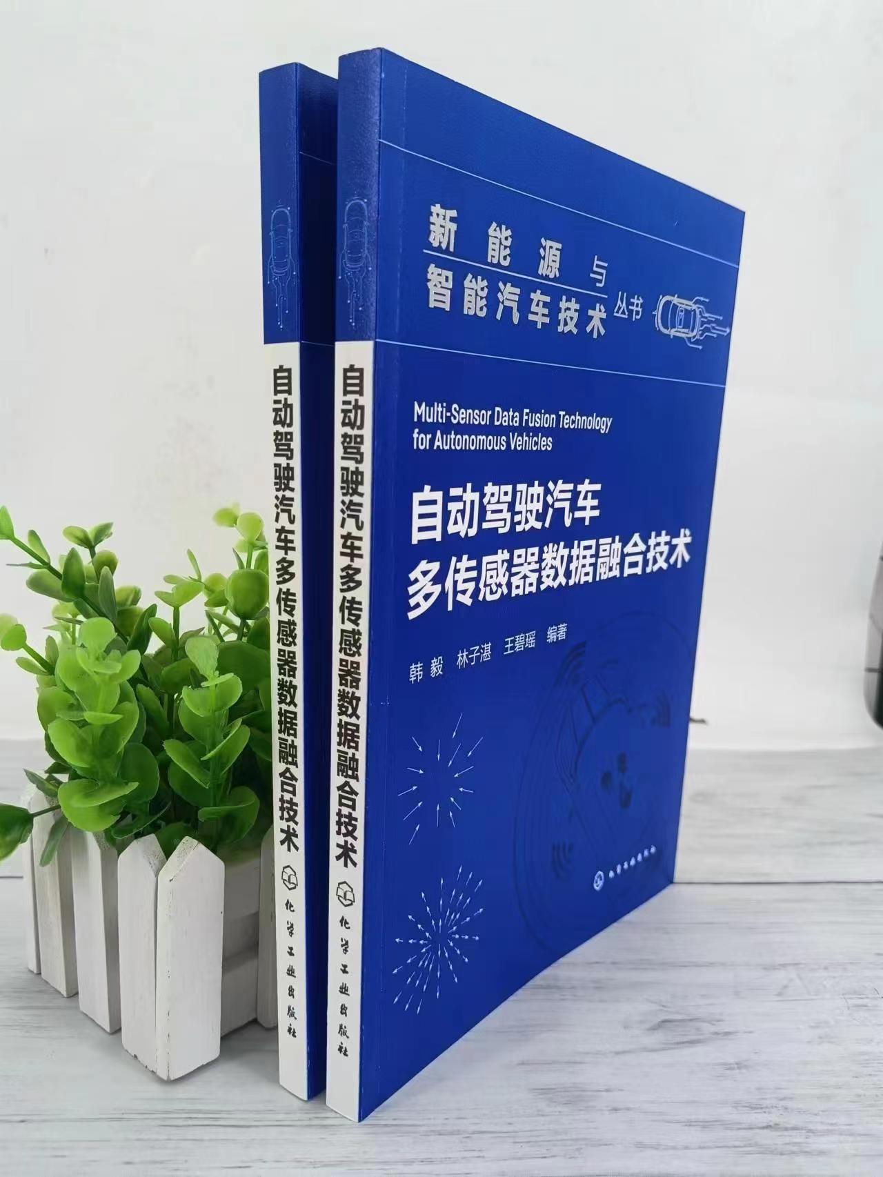 新能源与智能汽车技术丛书 自动驾驶汽车多传感器数据融合技术 智能汽车感知算法数据融合分布式检测 自动驾驶方向科研人员参考