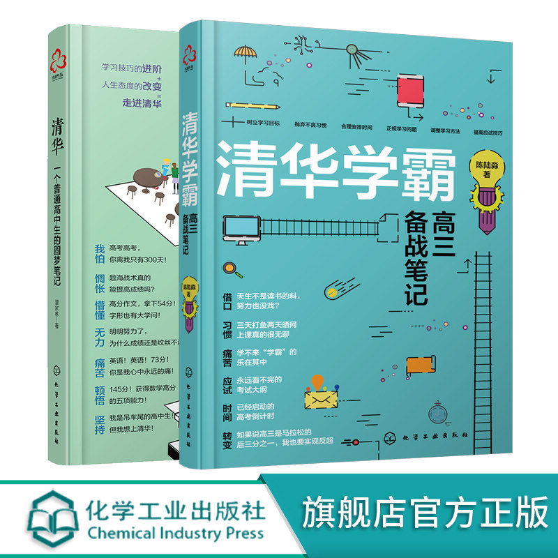 清华学霸高三备战笔记 清华一个普通高中生的圆梦笔记 2册 高考生高分宝典励志书籍 高中学习笔记 高考提高分数的学习方法技巧书籍