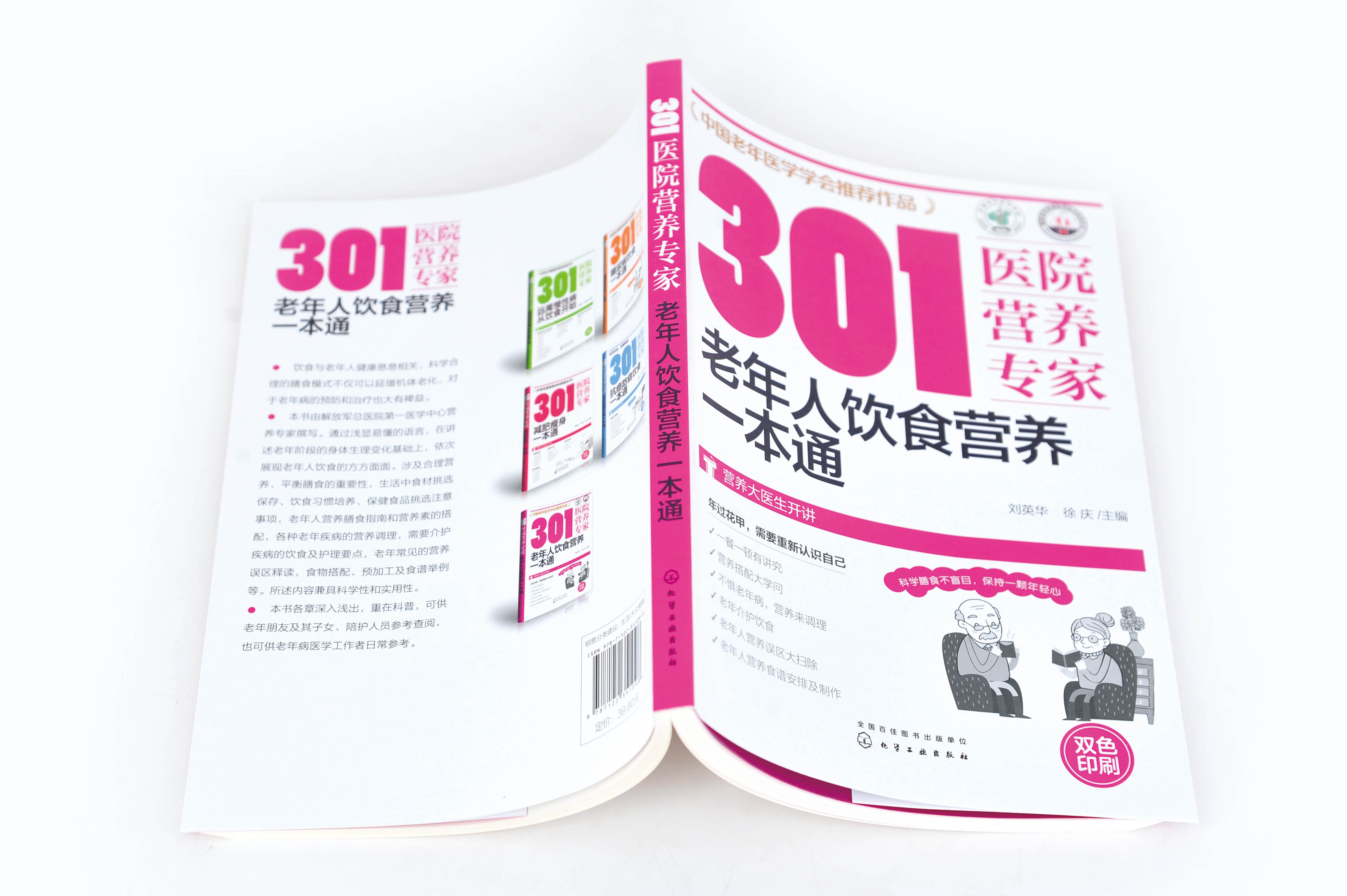 正版 301医院营养专家 老年人饮食营养一本通 中老年人科学膳食营养搭配健康饮食 老年人营养误区调理老年病营养食谱菜谱制作书籍 - 图2