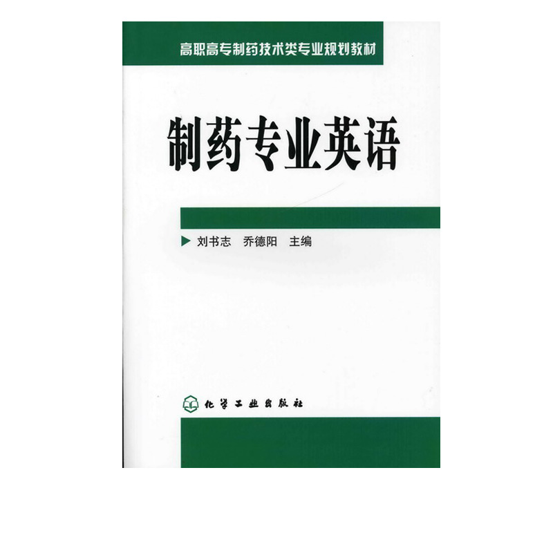 制药专业英语刘书志乔德阳高职高专制药技术类专业规划教材附参考译文制药工程技术科研人员外资制药企业管理销售参考英语书-图0