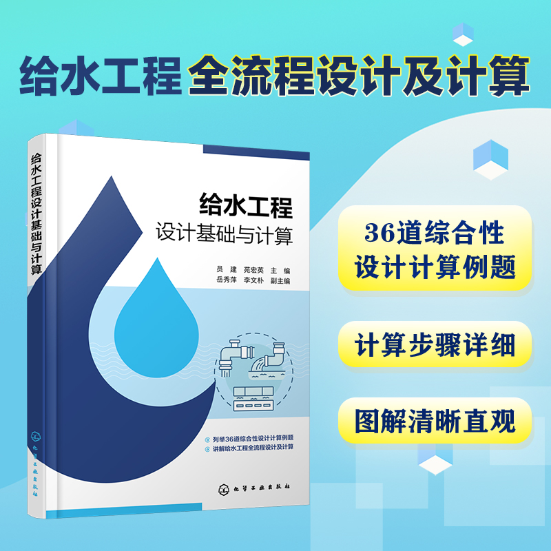 给水工程设计基础与计算 给水水处理净水厂 36道综合性设计计算例题 高校给排水科学与工程专业师生教材 给水工程技术人员参考 - 图3