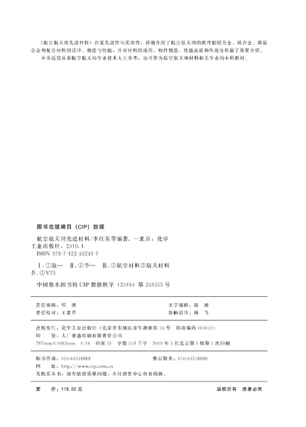 航空航天用先进材料航空航天用高性能铝合金钛合金高温合金复合材料设计制造与性能研究航空航天专业技术人士参考书籍-图1