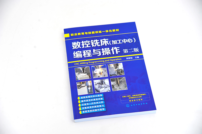 数控铣床加工中心编程与操作第二版刘蔡保数控机床铣床操作教材书籍数控车床编程与操作书籍机械设计原理手册书视频教学-图1