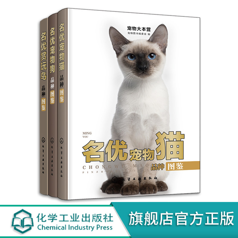 3册 名优赏玩鸟品种图鉴+名优宠物猫品种图鉴+名优宠物狗品种图鉴 宠物狗猫鸟品种大全 宠物猫狗饲养喂养指南手册 宠物入门书