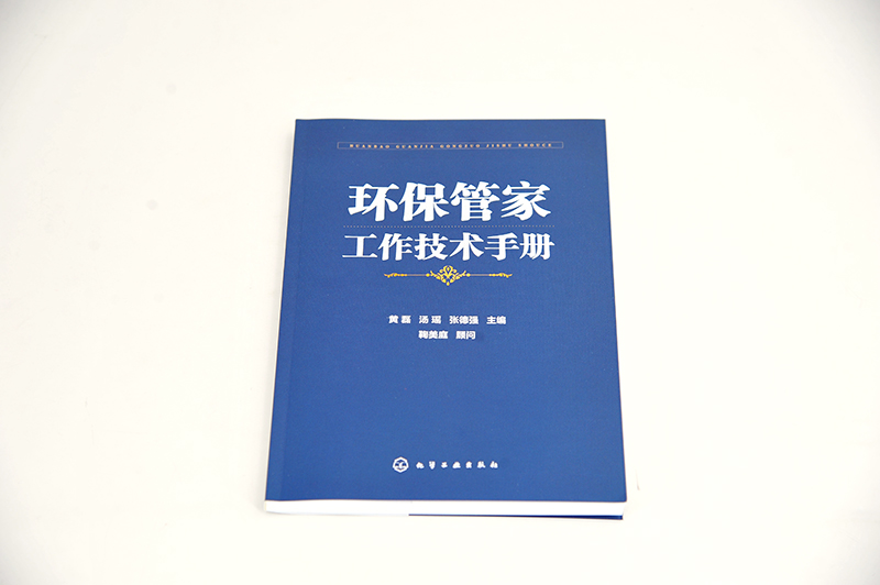 环保管家工作技术手册 境咨询机构 从业人员环境服务需求侧各界人士参考书籍 内容全面 重点突出 联系实际 系统性 完整性 易查性 - 图0