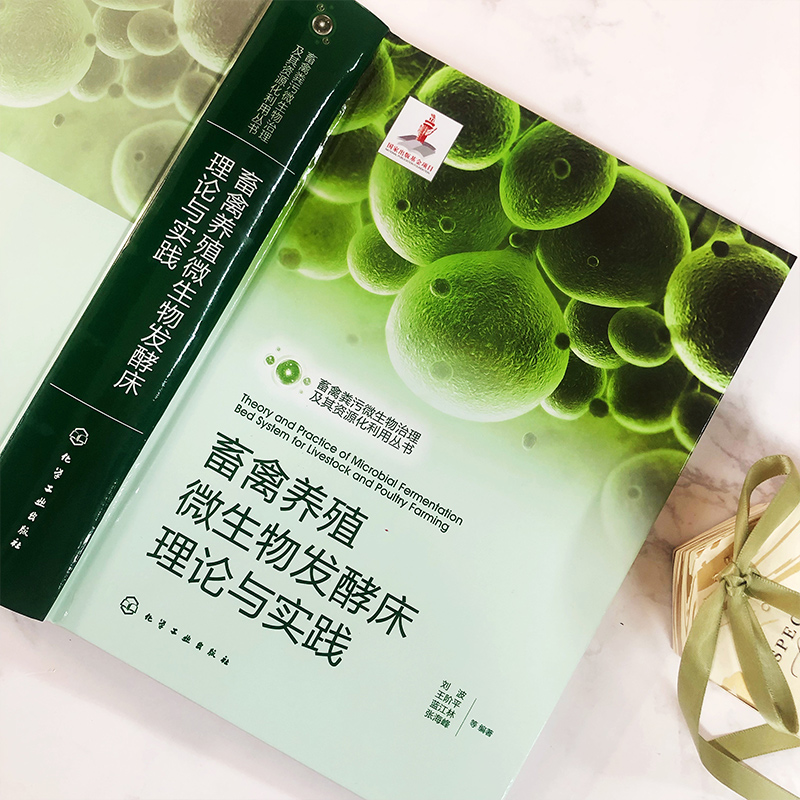 畜禽粪污微生物治理及其资源化利用丛书 畜禽养殖微生物发酵床理论与实践 农业污染微生物治理实用技术 微生物发酵床设计与应用 - 图1