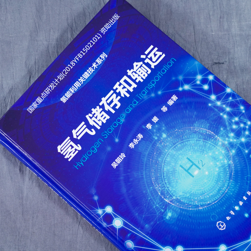 氢能利用关键技术系列 氢气储存和输运 吴朝玲 李永涛 李媛 氢能重点研发计划 氢能储能发电氢能源利用储能发电研究人员参考书籍 - 图0