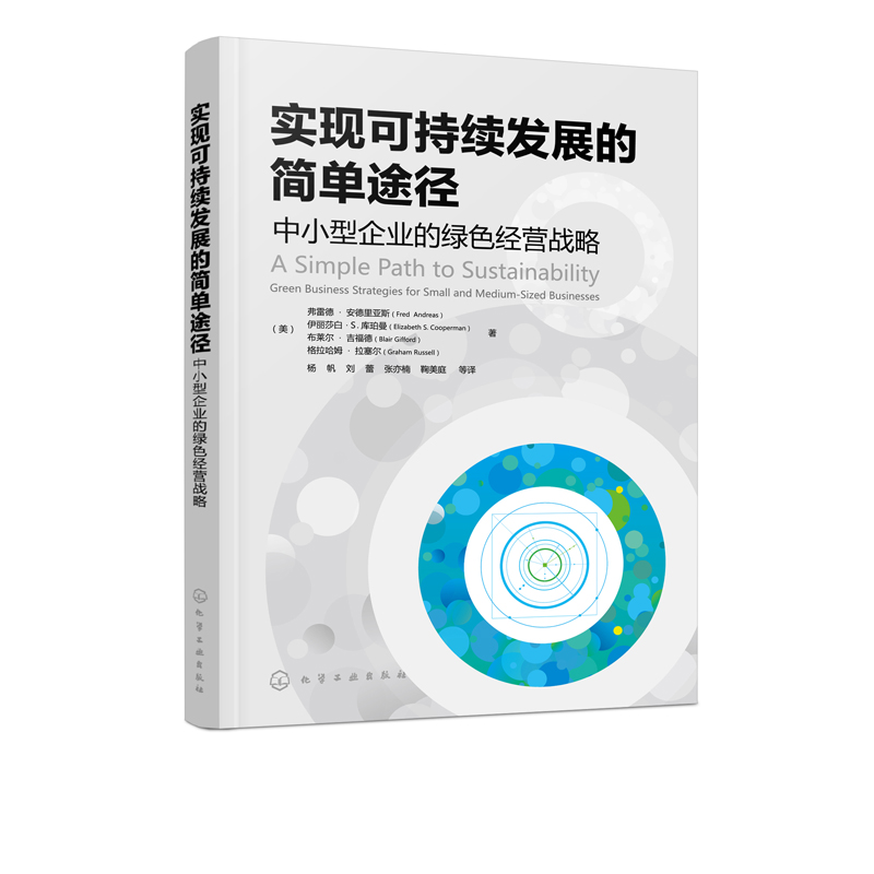 实现可持续发展的简单途径 中小型企业的绿色经营战略 可持续发展战略在多种类型中小型经济类型中应用的现状和前景 环境管理书籍 - 图0