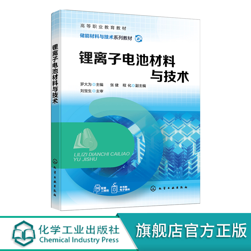 锂离子电池材料与技术 锂离子电池基础知识 四大主材 电池制备 电池测试 新一代电池展望 高等职业教育储能材料工程技术等专业教材 - 图0