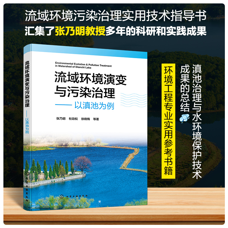 流域环境演变与污染治理 以滇池为例 张乃明 流域环境污染治理方法技术与应用案例解析 水文水资源水利工程及相关专业师生参阅