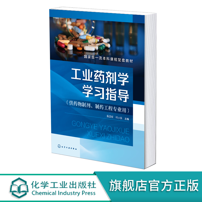 工业药剂学学习指导吴正红药剂学学习指导药物制剂相关专业研究生入学考试参考书籍药物制剂制药工程等药学类院校学习指导书籍-图0