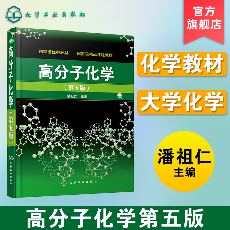 正版 高分子化学五版  潘祖仁 本科研究生教材 普通高等教育十三五规划教材 工程技术人员参考用书 高分子聚合物力学性能应用书籍 - 图0