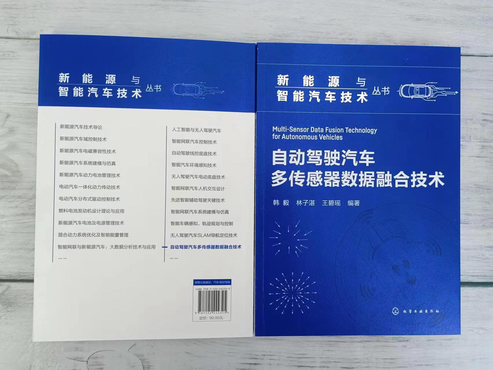 新能源与智能汽车技术丛书 自动驾驶汽车多传感器数据融合技术 智能汽车感知算法数据融合分布式检测 自动驾驶方向科研人员参考