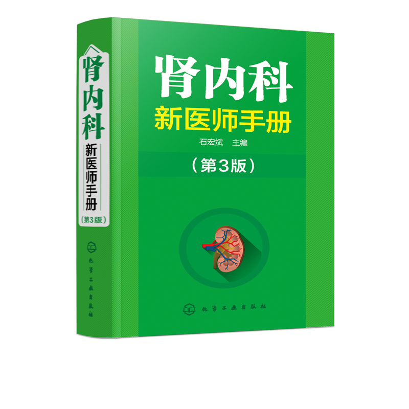 正版 肾内科新医师手册 第3版 内科学肾病综合征书 慢性肾与调养 肾病介入性治疗书籍 肾脏内科疾病诊断治疗书籍 临床实用医学书籍 - 图0