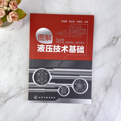 图解液压技术基础 液压工程师技术手册 液压技术书籍 液压基础知识入门 液压工程师技术手册 液压传动教程 机械原理 液压技术书籍 - 图3