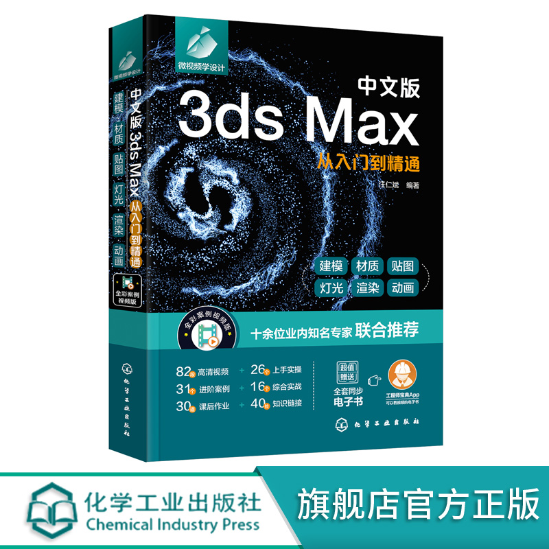 中文版3ds Max从入门到精通 新版3ds Max完全自学一本通 零基础学3ds Max  3dsMax2020基本操作方法与核心应用功能 3dsMax视频讲解 - 图3