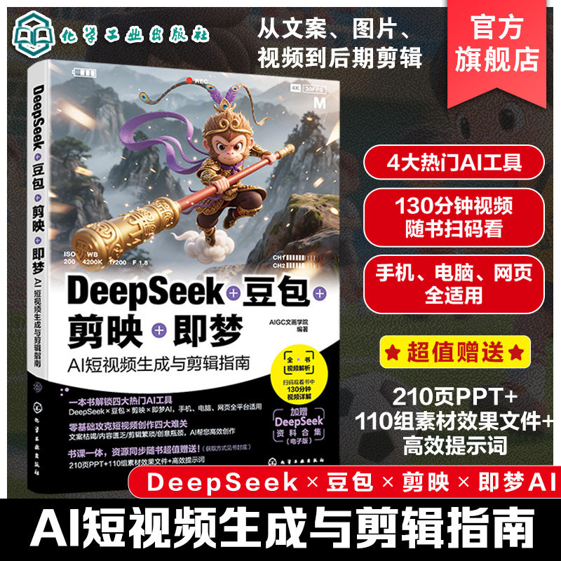 DeepSeek 豆包 剪映 即梦 AI短视频生成与剪辑指南 零基础攻克短视频创作 AI功能高阶用法教学 高效AI创作 AIGC创作教程 seedance