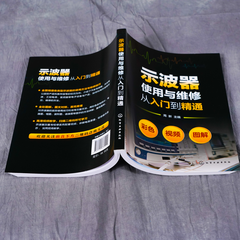 示波器使用与维修从入门到精通 示波器使用百科全书测试及使用技巧 示波器测量技术原理应用 维修书 图解示波器使用方法与应用技巧